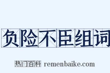 负险不臣组词是什么意思的图片